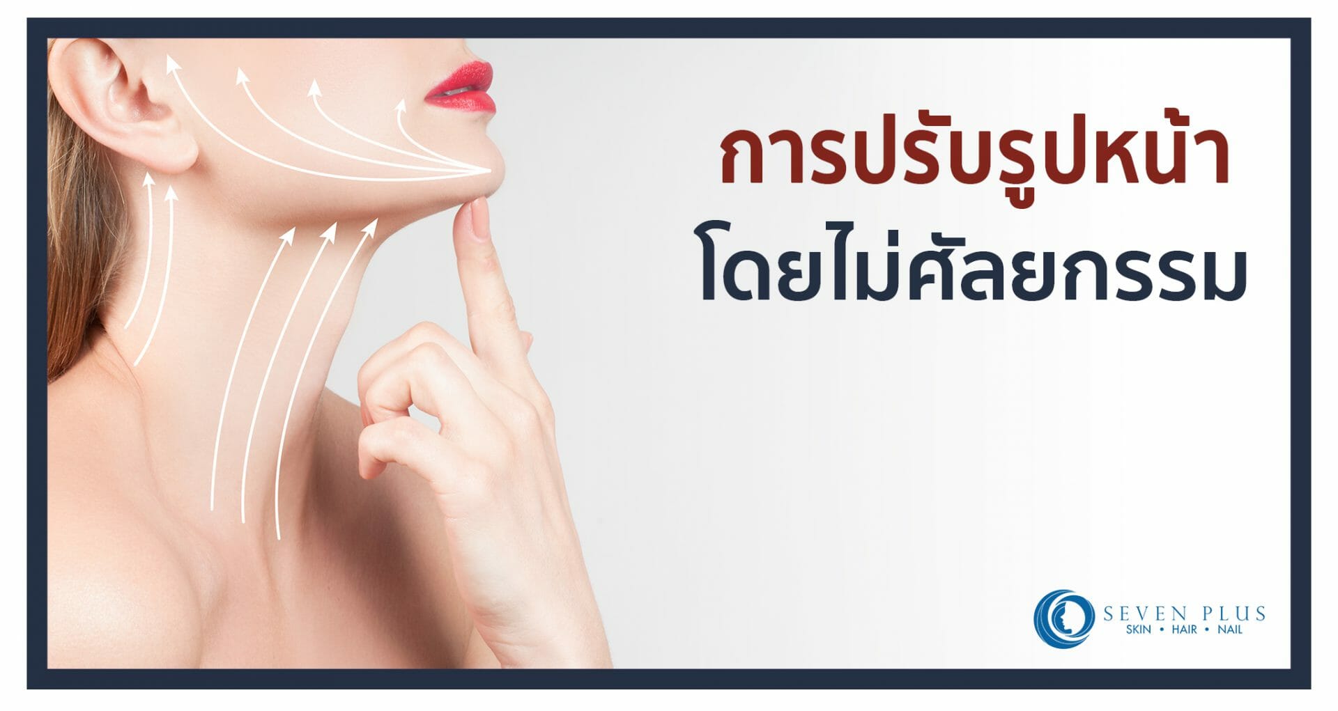 ปรับรูปหน้าโดยไม่ศัลยกรรม