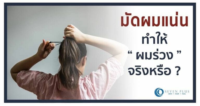 มัดผมแน่น” ทำให้ “ผมร่วง” จริงหรือ?