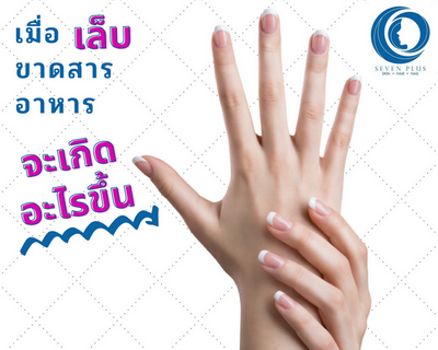 เมื่อเล็บ ขาดสารอาหาร จะเกิดอะไรขึ้น!